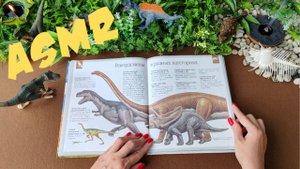 #22 Доисторический АСМР :) Эпоха динозавров. Загадочный шепот. ASMR