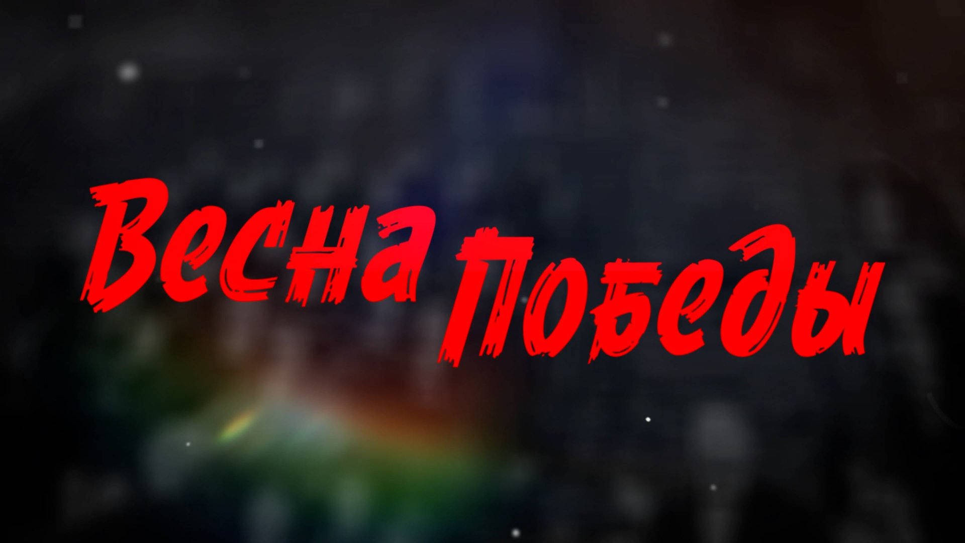 Концерт в Москве "Весна Победы" смотреть онлайн