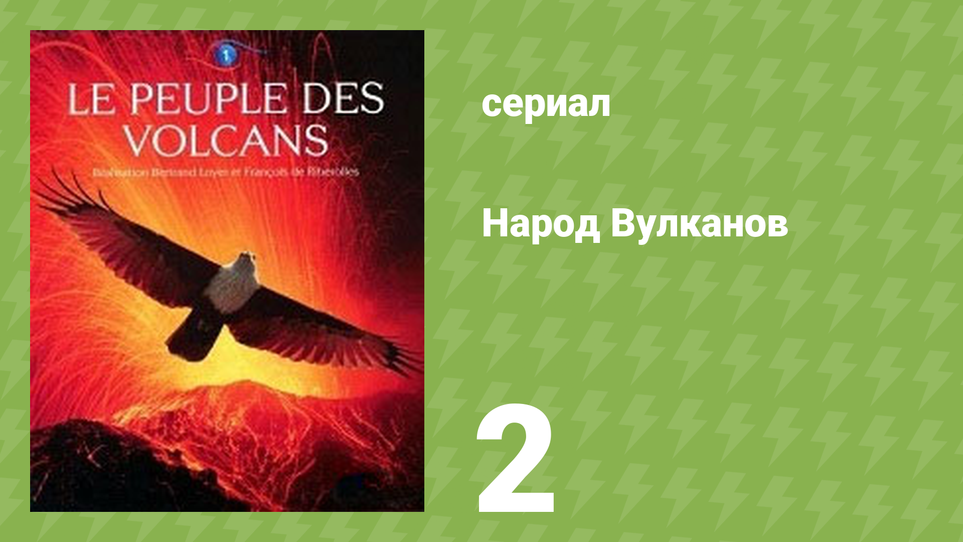 Народ Вулканов 2 серия «Рождение острова» (документальный сериал, 2010)