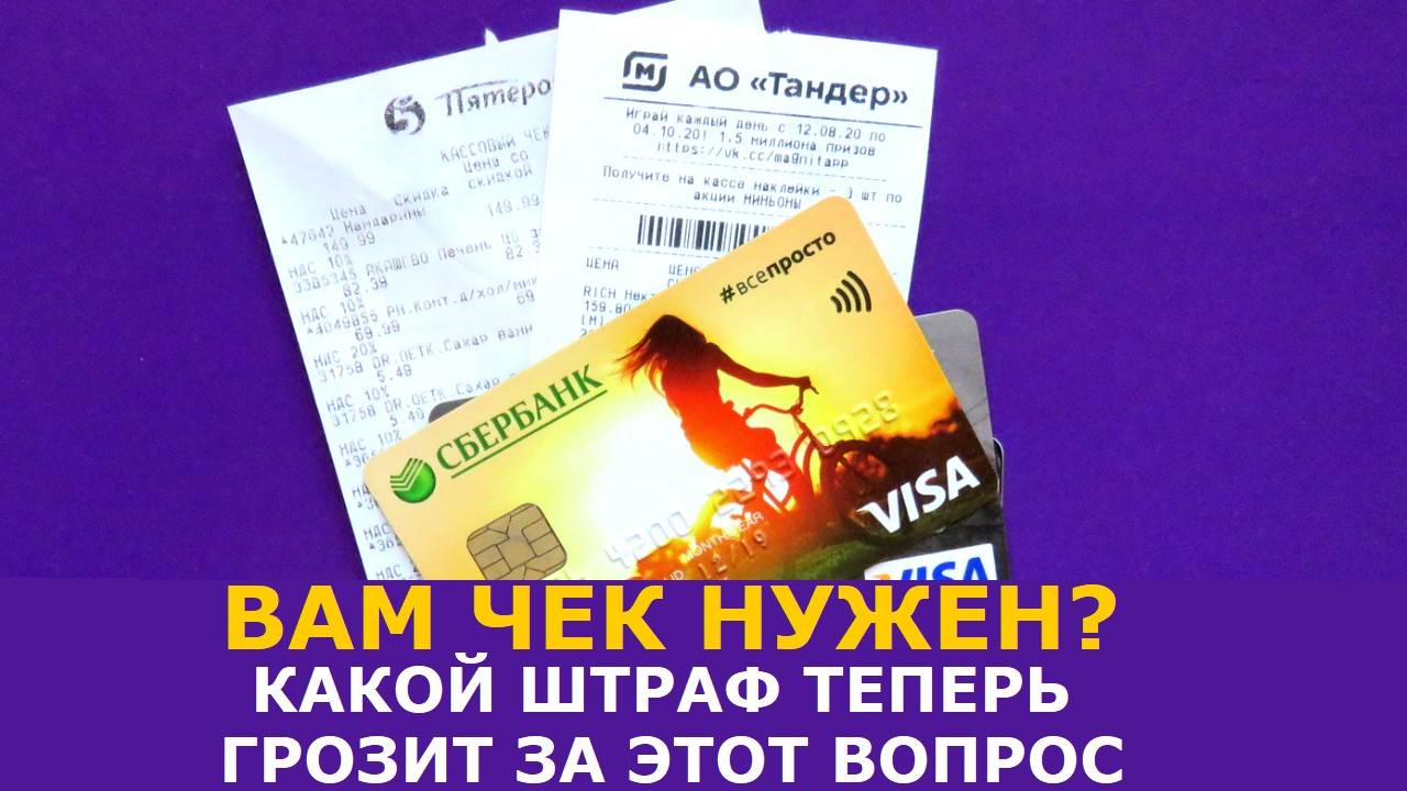 «Вам чек нужен?» — во сколько теперь обойдется этот вопрос покупателю для кассира