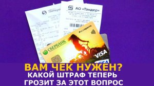 «Вам чек нужен?» — во сколько теперь обойдется этот вопрос покупателю для кассира