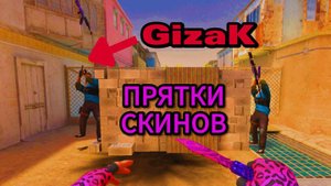 Прятки скинов в STANDOFF 2 Вместе с GizaK!