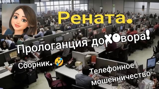 Рената. ПролоГАНция доховора. 🔥Сборник разговоров с ? смотреть онлайн