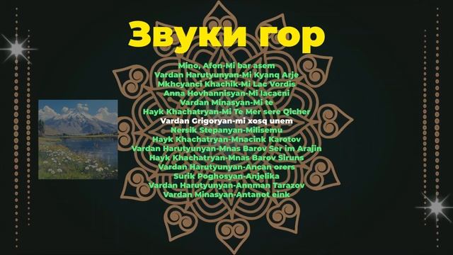 Звуки гор - слушать онлайн! | Армянская музыка | Armenian music смотреть онлайн