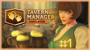 #1 “Tavern Manager: Открываем двери! Моя первая таверна”
