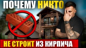 КИРПИЧНЫЙ дом в 2025 году, СТОИТ ЛИ СТРОИТЬ? Вся правда про кирпич