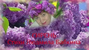 СИРЕНЬ.Стихи Людмила Бабкина.Музыка, вокал Самуил Фрумович.