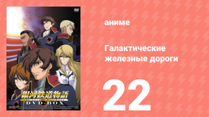 Галактические железные дороги 1 сезон 22 серия (аниме-сериал, 2003)