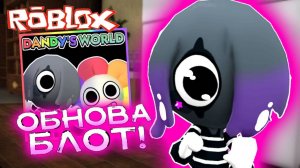 Обновление Мир Дэнди Роблокс! Новый персонаж Блот в Dandy World Roblox! #roblox #лавиния #роблокс