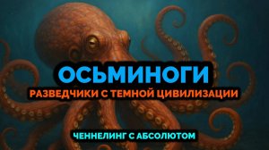 ОСЬМИНОГИ. РАЗВЕДЧИКИ С ТЕМНОЙ ЦИВИЛИЗАЦИИ