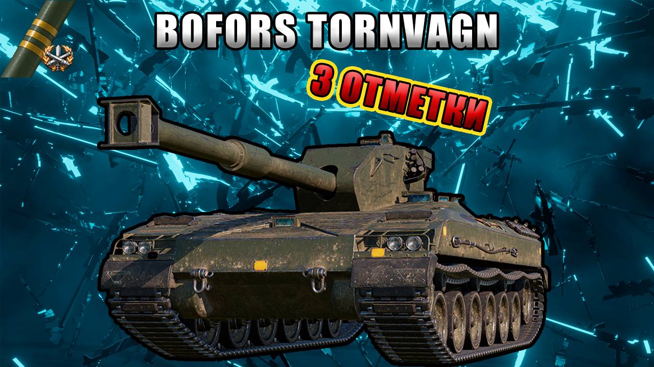 Bofors Tornvagn беру 3 отметки.