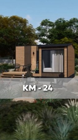 Модульный дом 24 м² — гармония комфорта и свободы