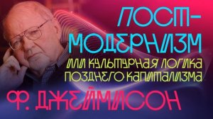 ∞ doc: Фредерик Джеймисон «Постмодернизм, или Культурная логика позднего капитализма» ч.4