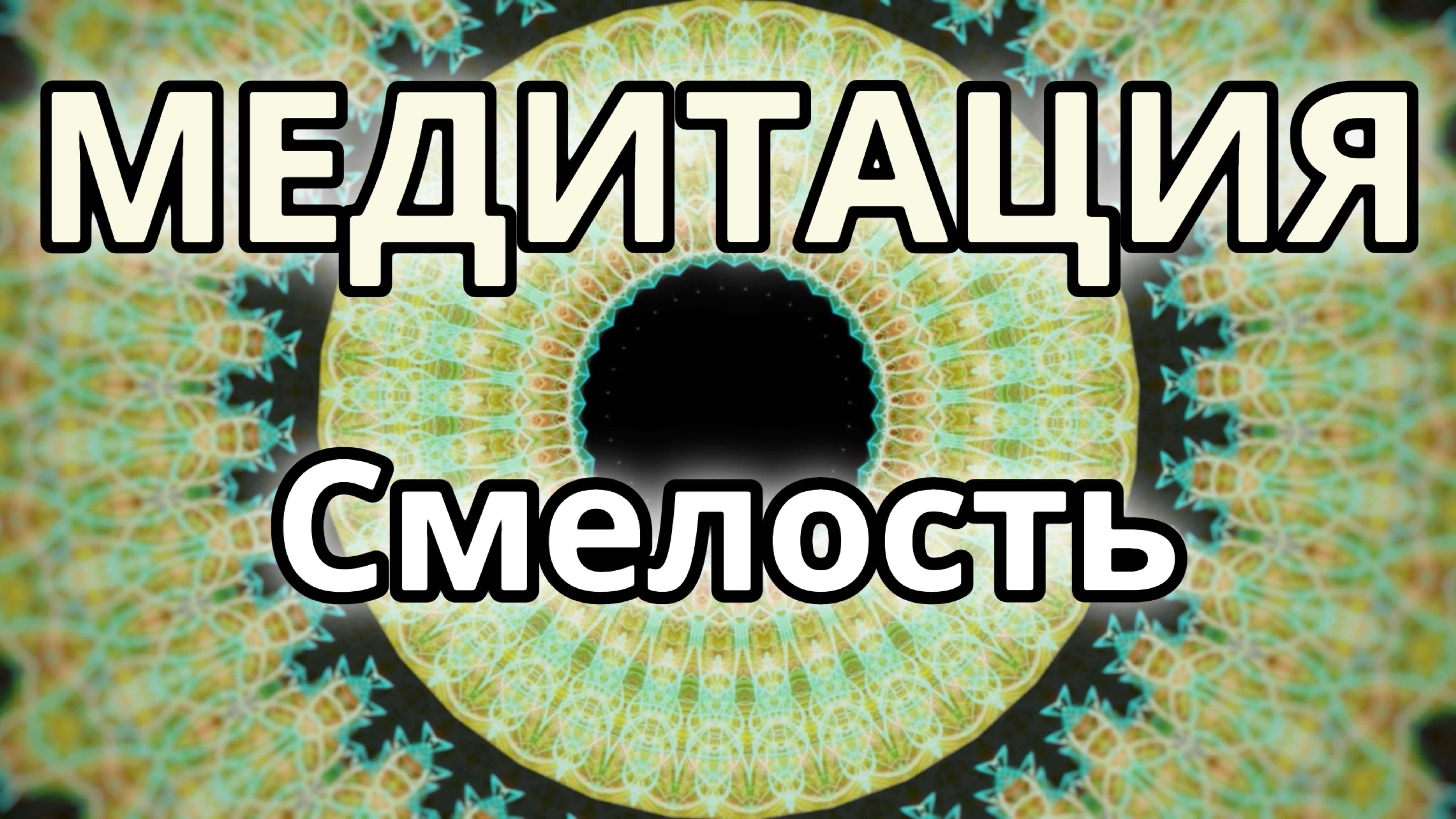 Смелость. Трансформационная Медитация.