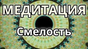 Смелость. Трансформационная Медитация.