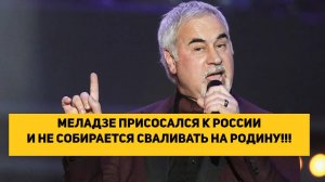 МЕЛАДЗЕ ПРИСОСАЛСЯ К РОССИИ И НЕ СОБИРАЕТСЯ СВАЛИВАТЬ НА РОДИНУ!!!