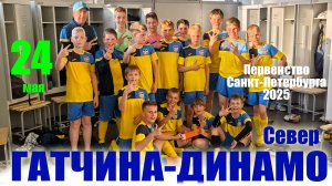 Первенство Санкт-Петербурга 2025г. 6 тур Гатчина-Динамо север 3:0 24.05.2025г.СКА Арена