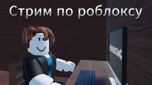 Стрим по роблоксу №4
