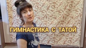 🤸♀️ Гимнастика с Татой 👩