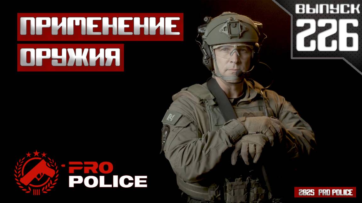 Применение оружия сотрудниками полиции: На колёсах [Выпуск 226 2025]