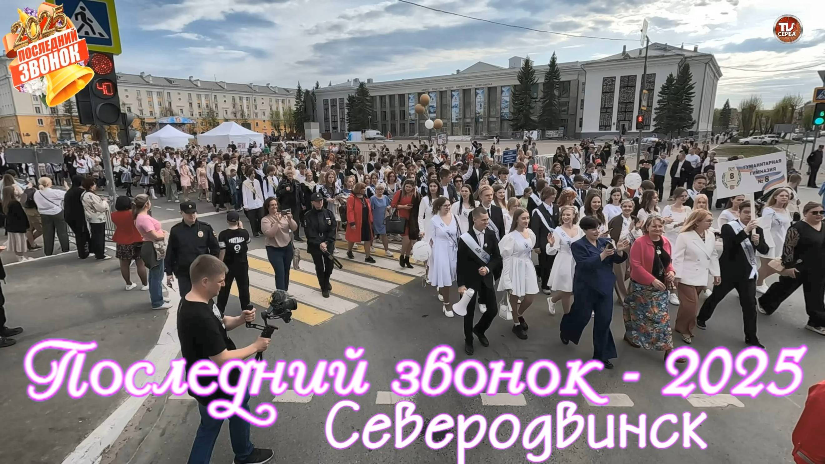 Последний звонок - 2025 🔔 Северодвинск