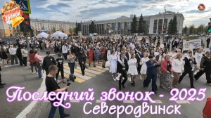 Последний звонок - 2025 🔔 Северодвинск