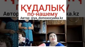 Казахские приколы кудалык