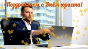 Поздравление с Днём юриста