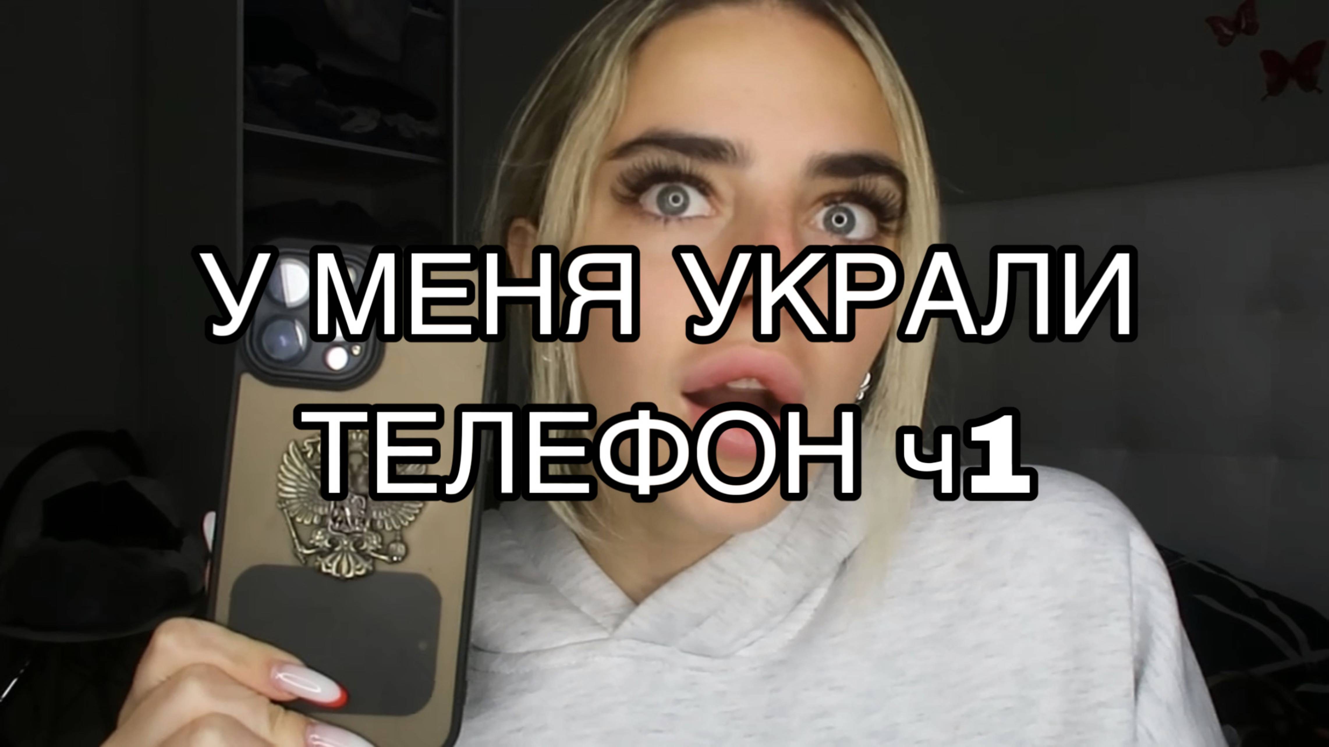 У МЕНЯ УКРАЛИ ТЕЛЕФОН ч1