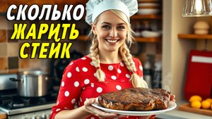 Сколько жарить стейк