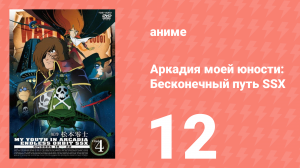 Аркадия моей юности: Бесконечный путь SSX 12 серия (аниме-сериал, 1982)