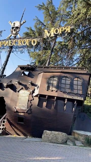 Пираты Карибского моря #жизньпрекрасна #сочи #жизнь #жизньпрекраснаиудивительна #ривьера