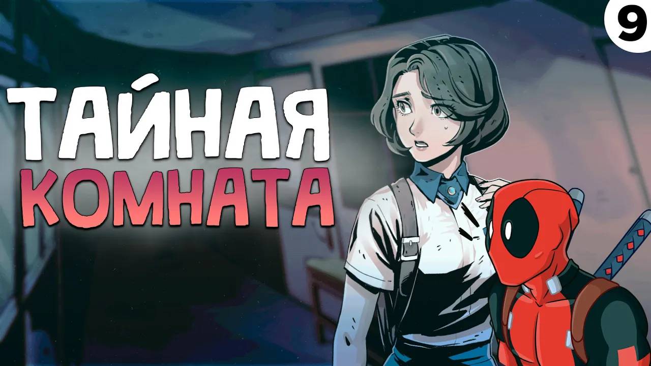 ПРОХОЖДЕНИЕ THE COMA 2: VICIOUS SISTERS #9 | ТАЙНАЯ КОМНАТА