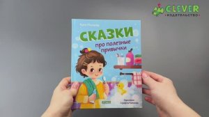 Полезные сказки. Сказки про полезные привычки 1838