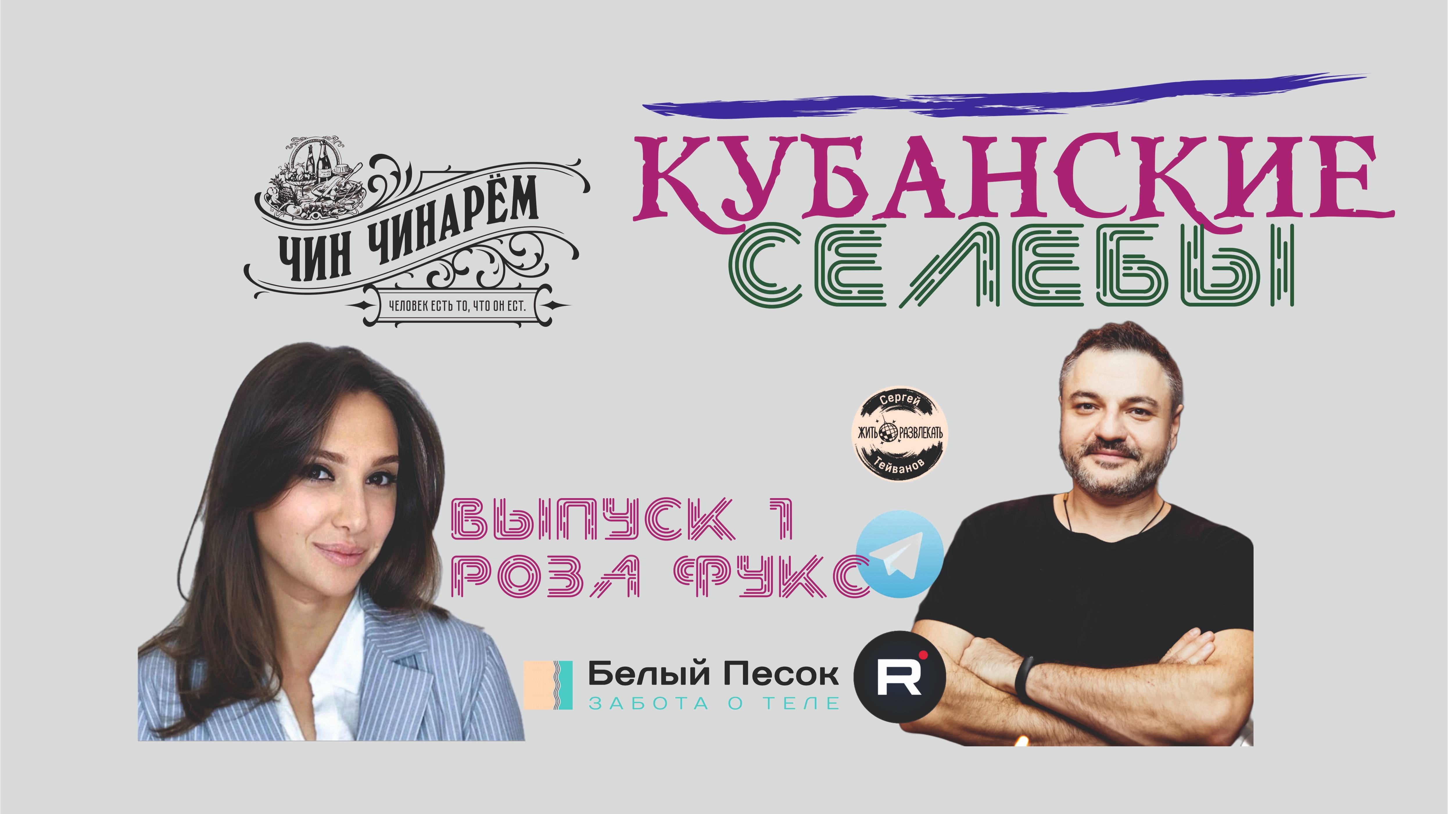 Сергей Тейванов. Кубанские селебы. Выпуск № 1. Роза Фукс.