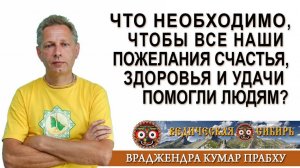 Что необходимо, чтобы наши пожелания Счастья, Здоровья и Удачи помогли людям?