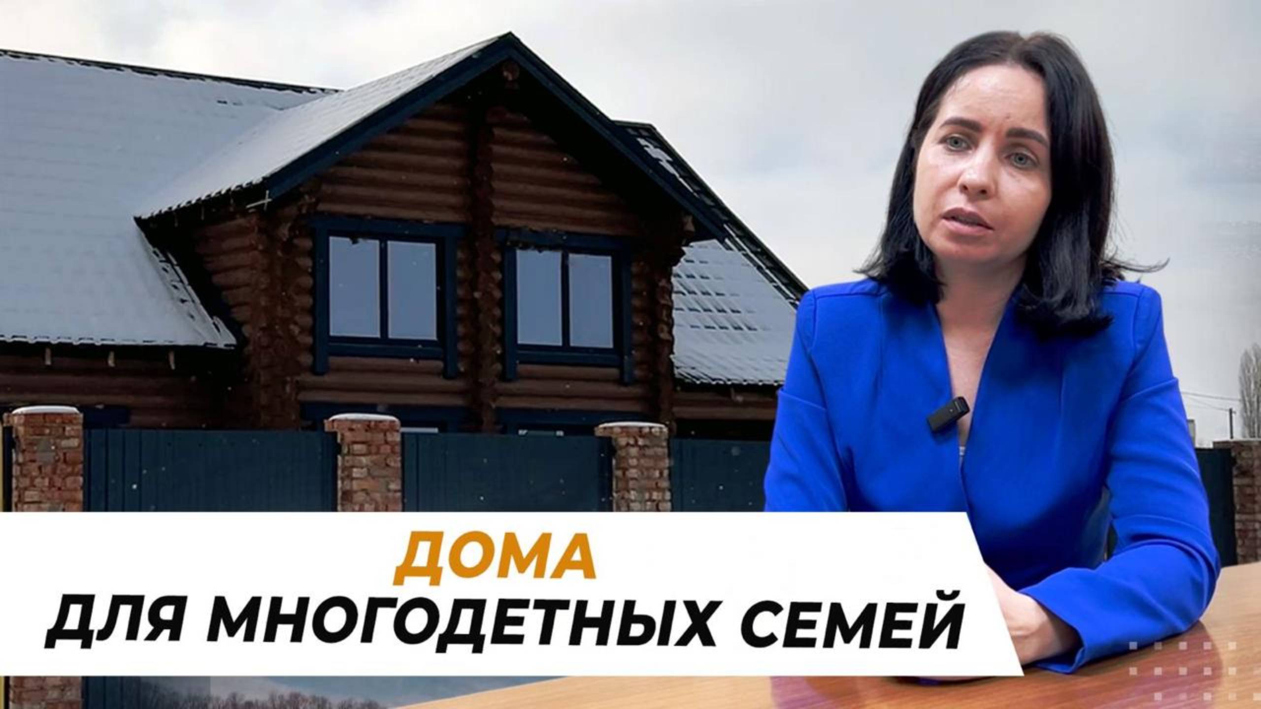 Дома для многодетных семей
