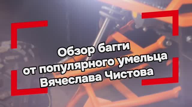 Обзор нашей багги от Вячеслава Чистова — мастер сказал своё слово!