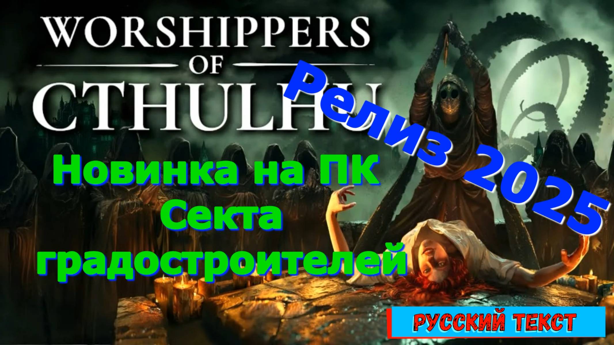 Worshippers of Cthulhu - Новинки игр 2025 Геймплей релиза Показ и Прохождение игры на ПК