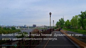 Высокий берег Туры города Тюмени.  Дунькин сад и через дорогу здание строительного института.