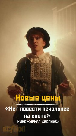 Новые цены. «Нет повести печальнее на свете...». Киножурнал «Вслух!»
