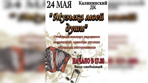 24 Мая 2025г.  Концерт.