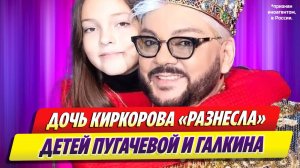 Новости Шоу-Бизнеса ★ Дочь Киркорова заявила о несчастном детстве детей Пугачевой