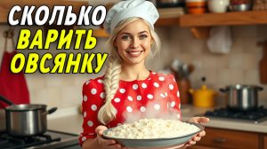 Сколько Варить Овсянку