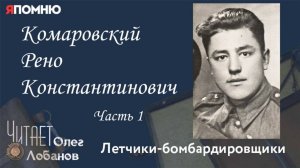 Комаровский Рено Константинович. Часть 1. Я помню" Артема Драбкина. Летчики бомбардировщики.