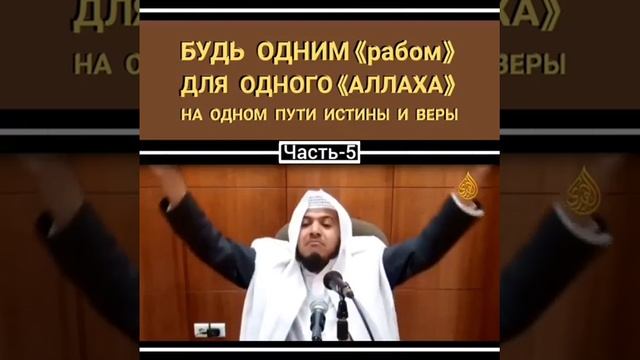 Буд одним "рабом" для одного Аллаха на одном пути истины и веры(5) смотреть онлайн