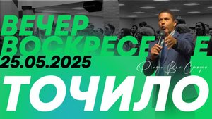 Точило | Рендел Ван Стаден | 25.05.2025