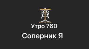 Утро 760 с Андреем Тихоновым. Соперник Я.