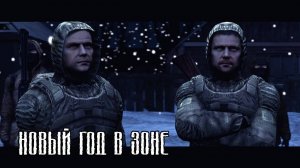 S.T.A.L.K.E.R. - Новый Год в Зоне