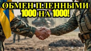Россия и Украина: Обмен пленными 1000 на 1000!